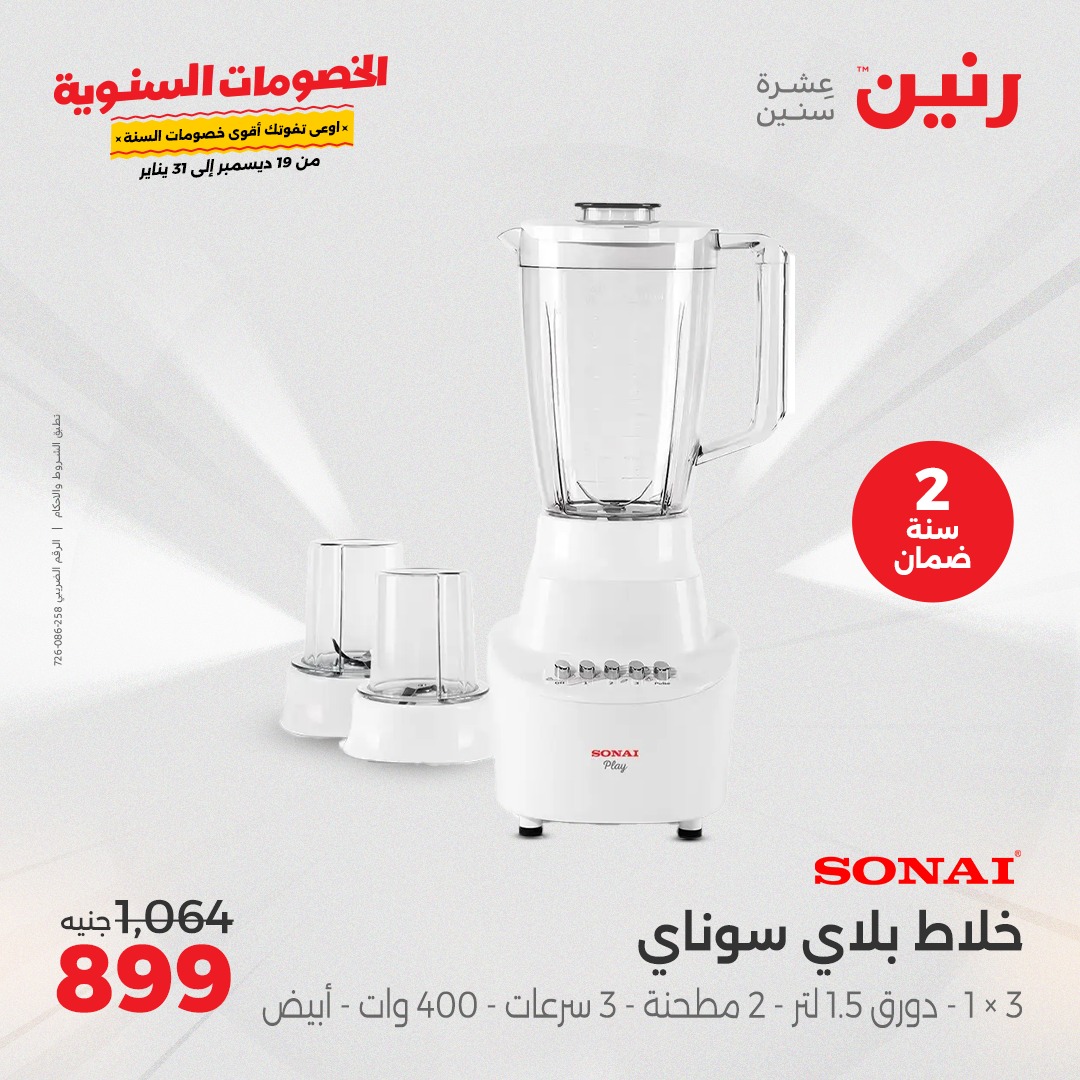 raneen offers from 19dec to 21dec 2024 عروض رنين من 19 ديسمبر حتى 21 ديسمبر 2024 صفحة رقم 26